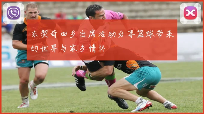 东契奇回乡出席活动分享篮球带来的世界与家乡情怀