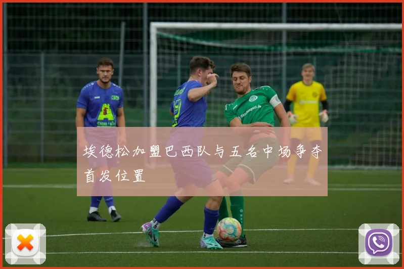 埃德松加盟巴西队与五名中场争夺首发位置