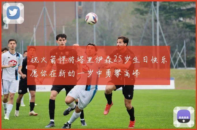 祝火箭悍将塔里伊森25岁生日快乐愿你在新的一岁中勇攀高峰