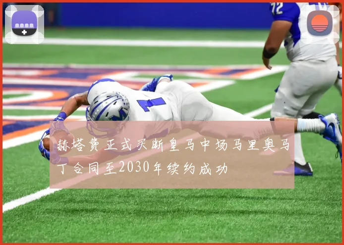 赫塔费正式买断皇马中场马里奥马丁合同至2030年续约成功