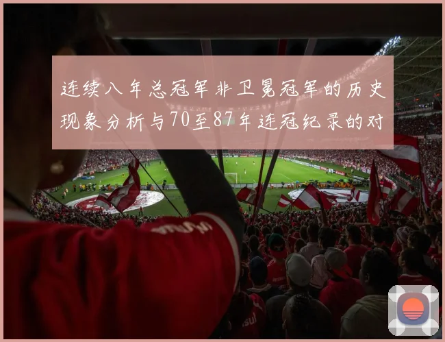 连续八年总冠军非卫冕冠军的历史现象分析与70至87年连冠纪录的对比