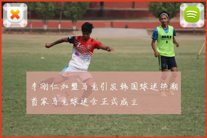 李刚仁加盟马竞引发韩国球迷热潮首家马竞球迷会正式成立