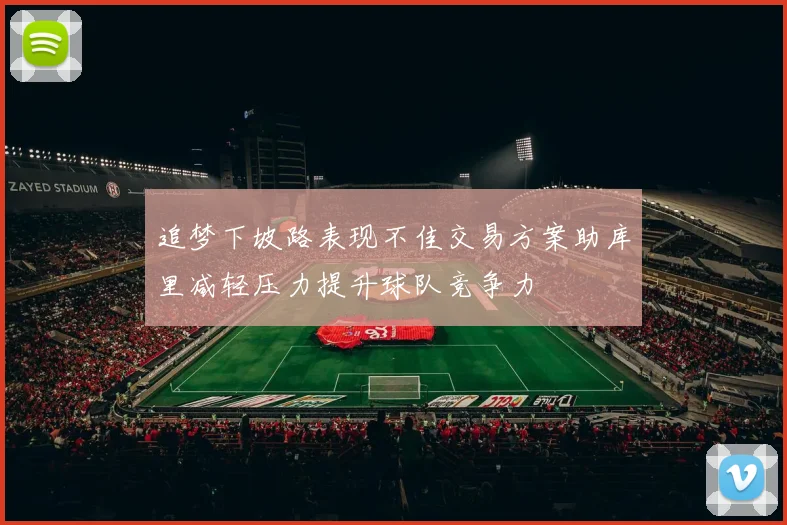 追梦下坡路表现不佳交易方案助库里减轻压力提升球队竞争力